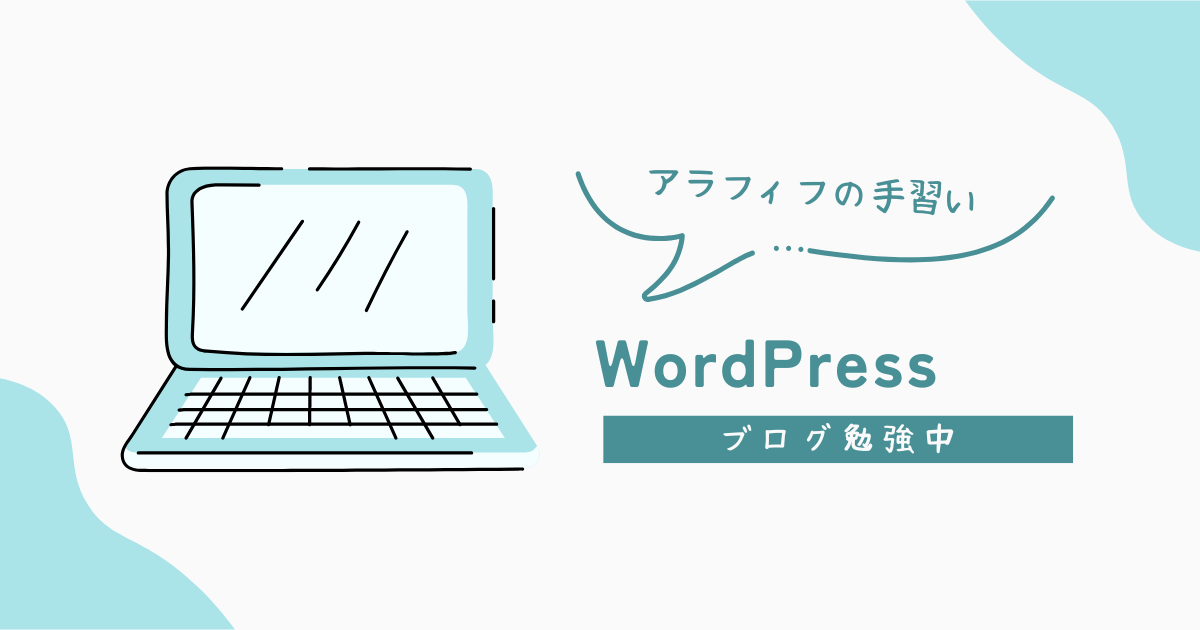 WordPressブログをはじめました