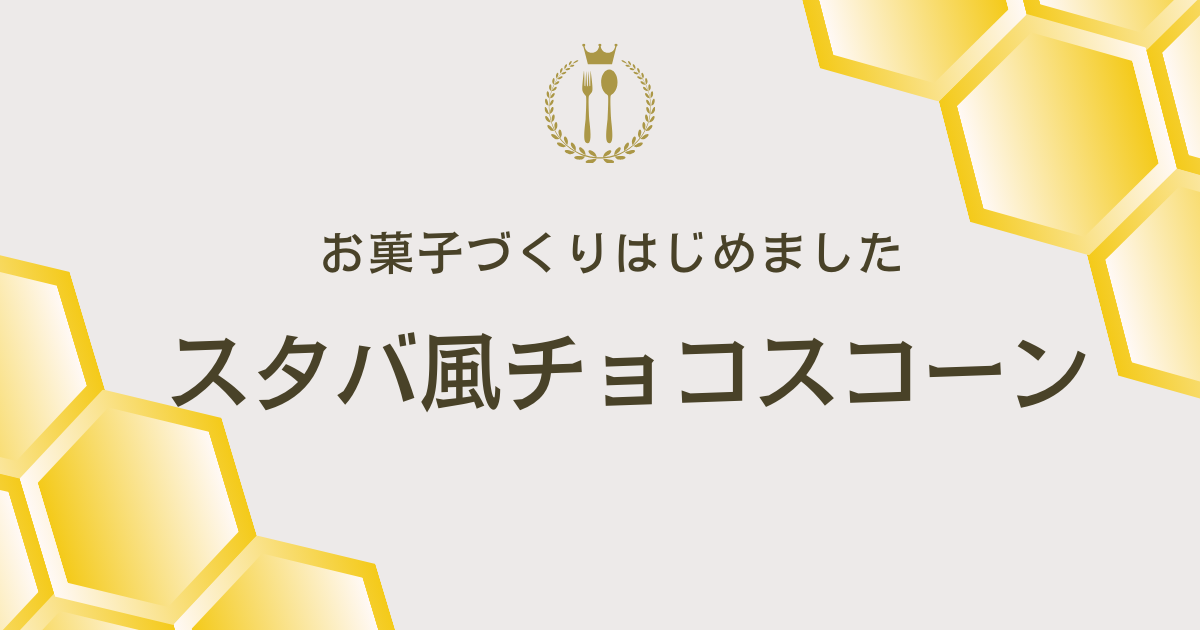 スタバ風チョコスコーンを作りました