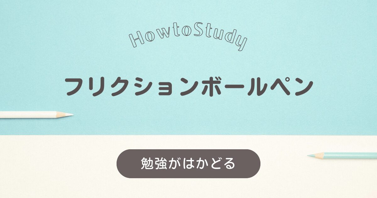 勉強がはかどるフリクションボールペン