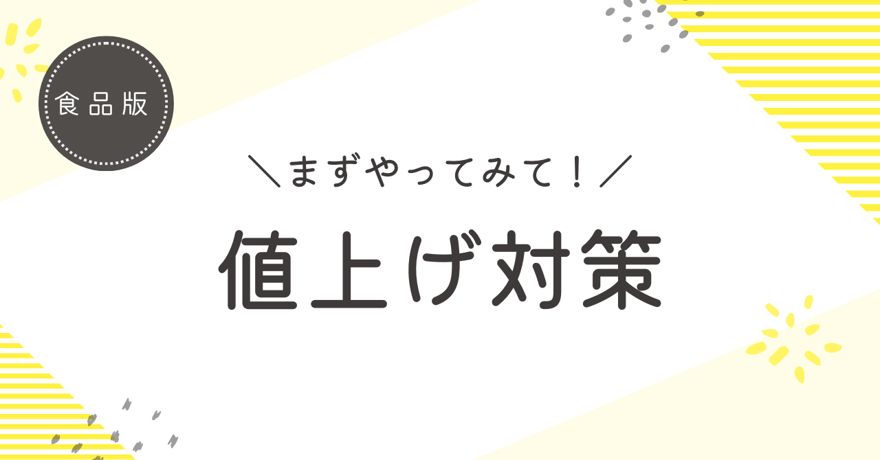 値上げ対策やってみて